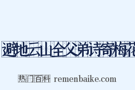 避地云山全父弟诗寄梅花是什么意思的图片